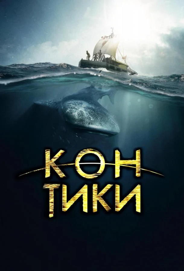 Смотреть Кон-Тики (2012) онлайн в хорошем качестве, бесплатно на русском языке